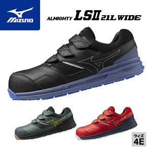 ミズノ 安全靴 LSII 21L WIDE F1GA2508 快適機能 4E ワイド設計 オールマイティー ローカット LS2 21L ワイド ベルトタイプ EEEE