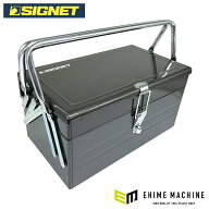 シグネット 両開きツールボックス (SG350)(4545301061702) SIGNET