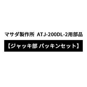 [[J[i] MASADA ATJ-200DL-2pi yWbL pbLZbgz}T_쏊