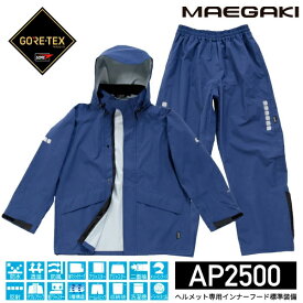 前垣 レインマイスター ゴアテックス ネイビー AP2500NV MAEGAKI カッパ 合羽 レインコート レインスーツ ワークウェア 雨具 雨合羽 メンズ レディース