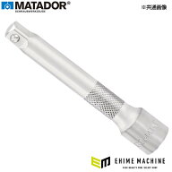【10月の特価品】【在庫限り ドイツ老舗工具メーカー正規品 特別価格】 マタドール 1/2SQ エキステンショ…