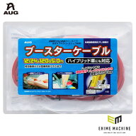 アウグ ブースターケーブル 12/24V 120A 5.0m 高導電銅線仕様 安全フルカバークリップ付き (I-52)(490553…