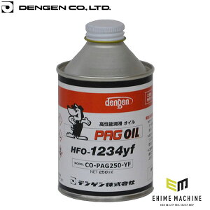 �f���Q�� PAG��p�R���v���b�T�[�I�C�� 250ml HFO-1234yf�EHFC-134a���p (CO-PAG250-YF)(4562396139079) �n�C�O���[�h DENGEN
