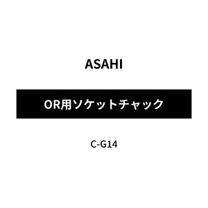 [���[�J�[�����i] ASAHI �A�T�q OR�p�\�P�b�g�`���b�N C-G14