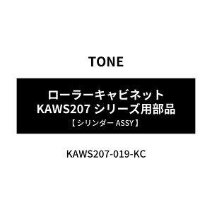 [���i�E������s��] TONE �g�l KAWS207�p�V�����_�[ASSY WS207-019-KC