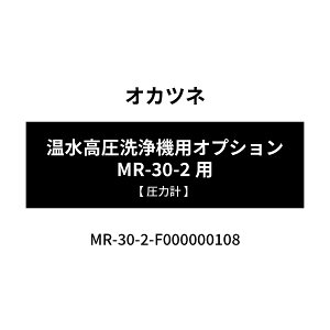 [���[�J�[�����i] �I�J�c�l �����������@�p�I�v�V���� MR-30-2�p �y ���͌v �z F000000108