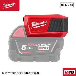 [26SS�V���i] �~���E�H�[�L�[ M18 TOP-OFF USB-C �[�d�� 100W�o�� �R���p�N�g���f�� (M18 TC-0 APJ)(4573592060500) Milwaukee