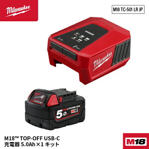[26SS�V���i] �~���E�H�[�L�[ �y���ʌ���zM18 TOP-OFF USB-C �[�d�� 5.0Ah�o�b�e���[�t�L�b�g (M18 TC-501 LR JP)(4573592032811) Milwaukee