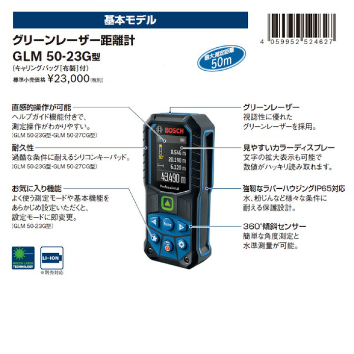 楽天市場】日本正規品 BOSCH GLM50-23G グリーンレーザー距離計 測定 