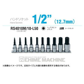 コーケン RS4010M/10-L50 12.7sq. ハンドソケット ヘックスビットソケット レールセット Ko-ken 工具 山下工業研究所