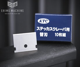 KTC スクレーパー用替刃 KZS-2510 工具 京都機械工具 【ネコポス対応】