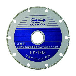 ロブテックス EY180 電着ダイヤモンドホイール 窒素サイディング専用 180mm エビ LOBSTER ロブスター エビ印工具 LOBTEX
