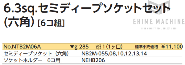 楽天市場】NEPROS NTB2M06A 6.3sq.セミディープソケットセット(六角) 6 
