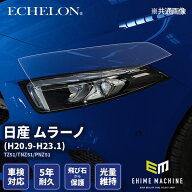 ヘッドライトプロテクションフィルム カット済み 日産 ムラーノ (H20.9-H23.1) (TZ51/TNZ51/PNZ51) (PH03…