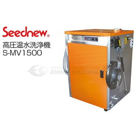 [メーカー直送業者便] SEEDNEW シーズニュー 高圧温水洗浄機 （洲本製） 3.7kw S-MV1500