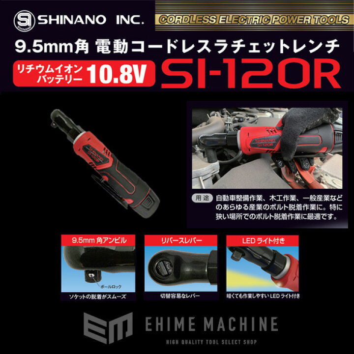 楽天市場】SHINANO SI-120R 9.5sq. コードレス電動ラチェットレンチ  