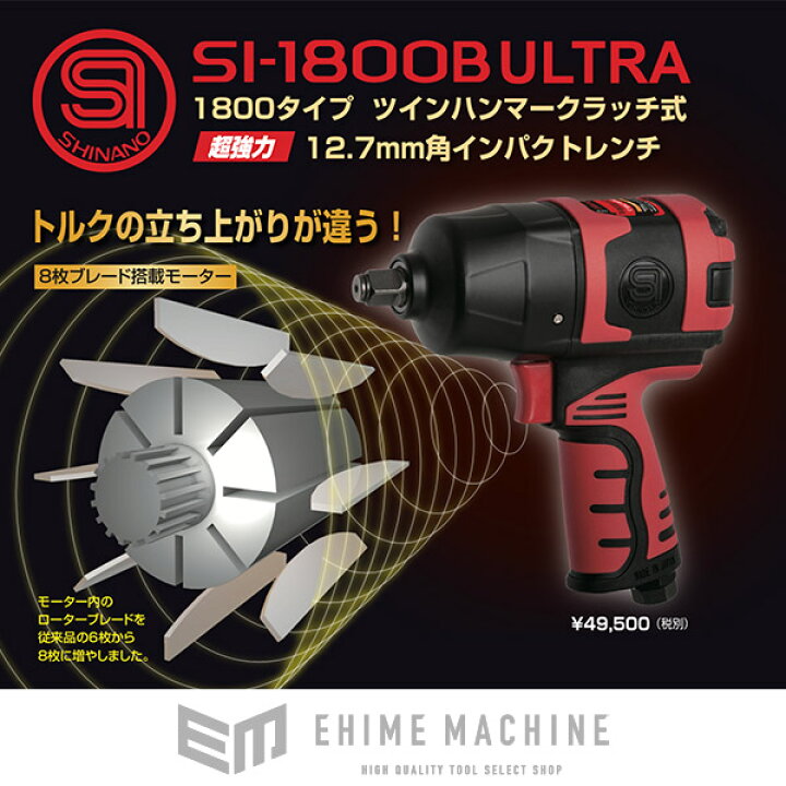 楽天市場】SHINANO SI-1800B(S)ULTRA 12.7sq.超強力インパクトレンチ 