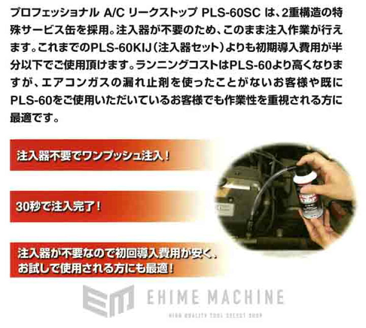市場】エアコンガス漏れ止め剤 プロフェッショナルA Cリークストップ PLS-60SC : EHIMEMACHINE 市場店 市場】エアコンガス漏れ止め剤 プロフェッショナルA Cリークストップ PLS-60SC : EHIMEMACHINE 市場店