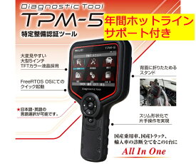 [メーカー直送品] Diagnostic Tool TPM-5 特定整備認証ツール スキャンツール（ホットライン1年付）※沖縄・離島配送不可