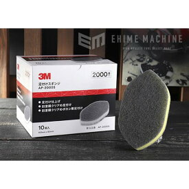 スリーエム 3M AP-2000S 足付けスポンジ 150mm×85mm 粒度2000番