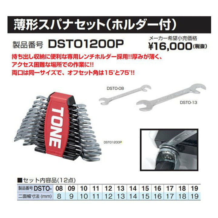 TONE 薄形スパナセット 12点 レンチホルダー付 DSTO1200P トネ 工具 セット EHIMEMACHINE TONE スパナ 10-12