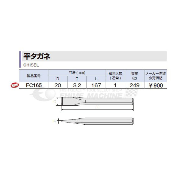 楽天市場】TONE FC165 平タガネ トネ 工具 【ネコポス対応】 : EHIMEMACHINE 楽天市場店