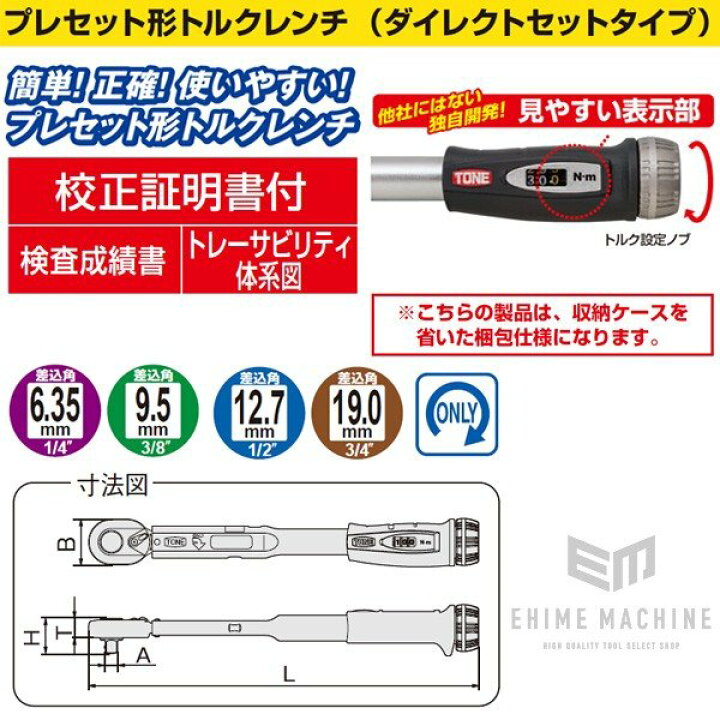 楽天市場】TONE プレセット形トルクレンチ(ダイレクトセットタイプ)差 