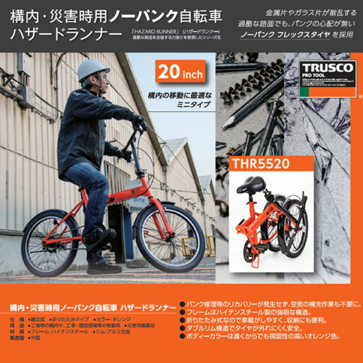 楽天市場】TRUSCO 災害時用ノーパンク自転車 空気入れ不要 ハザード 