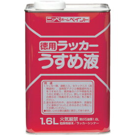 ニッペ 徳用ラッカーウスメ液 1.6L HPH002-1.6