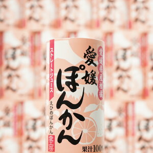 愛工房 ぽんかんジュース 125ml×30本 北海道、沖縄向けは600円追加になります 愛媛ミカン 愛媛みかん ストレート果汁 100% オレンジジュース 愛媛県産 お土産 プレゼント 宇和島 八幡