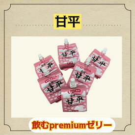 飲むぷれみあむゼリー　甘平6個セット