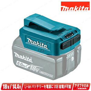 �}�L�^ 18V 14.4V ���`�E���C�I���d�r�Ή� USB�p�A�_�v�^ ADP05�y�����ꌧ�ւ̒�����t�E�z���s�z