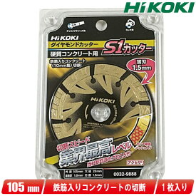 HIKOKI（ハイコーキ）105mm　ダイヤモンドカッター（S1カッター）0032-9888　1枚【沖縄県への注文受付・配送不可】
