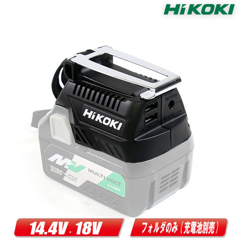 HIKOKI（日立工機）14.4V・18V対応　USBアダプタ（ヒート・クーラージャケット用）BSL18UA(SA)　※フォルダのみ（充電池・充電器別売）【※沖縄県への注文受付・配送不可】
