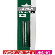 HIKOKI（ハイコーキ）替刃式かんな刃　0031-2677　2枚　/　適応機種：P14DSL , P18DSL【※沖縄県への注文…