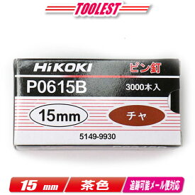 HIKOKI（ハイコーキ）ピン釘打機用ピン釘　15mm　P0615B　茶　3,000本(100本/1連)【沖縄県への注文受付・配送不可】