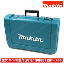 マキタ　18V・14.4V　充電式アングルインパクトドライバ　TL061D・TL060D　収納ケース【※沖縄県への注文受付・配送不可】