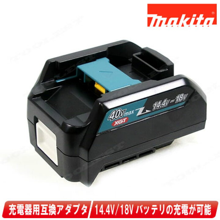 楽天市場】マキタ 40Vmax 互換アダプタ ADP10 A-69967 ／ 40Vmax用充電 