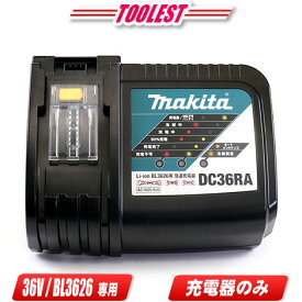 マキタ　36V　リチウムイオン電池　BL3626専用　充電器　DC36RA【沖縄県への注文受付・配送不可】