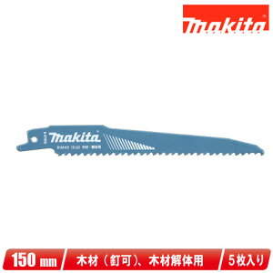 マキタ レシプロソーブレード BIM45 A-57956 150mm 5枚入り / 木材(釘可)・木材解体用【※沖縄県への注文受付・配送不可】