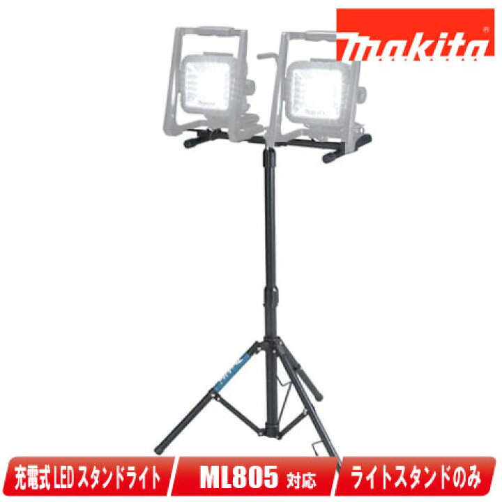 楽天市場】マキタ LEDスタンドライトML805用スタンド A-58126（2個まで 