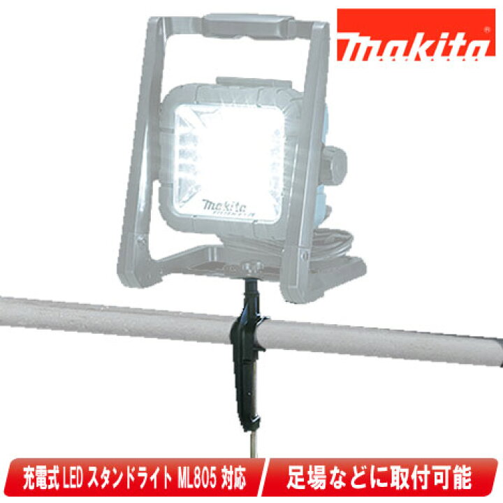 楽天市場】マキタ LEDスタンドライトML805用バイス A-58132【※沖縄県へ 