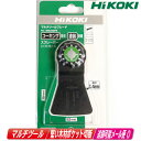 HIKOKI（ハイコーキ）マルチツール用ブレード　FRP・プラスチック　MSU52PK（0037-0810）【※沖縄県への注文受付・配…