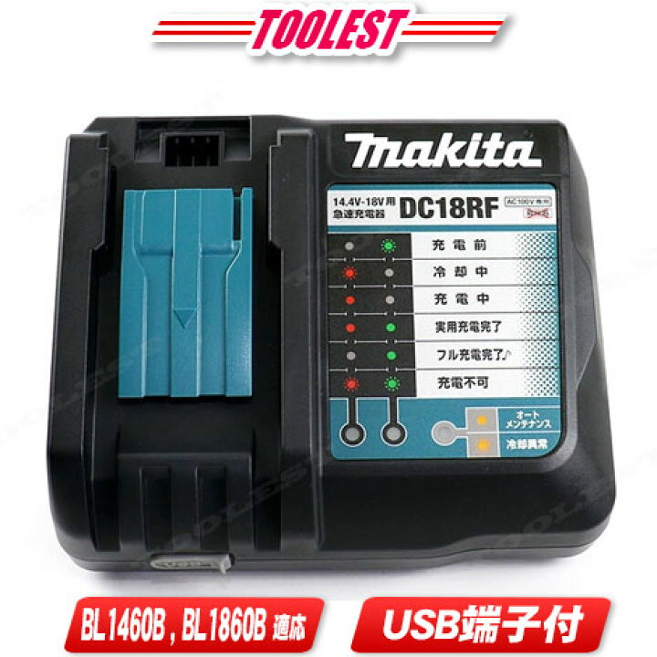 楽天市場】マキタ 18V・14.4V リチウムイオン電池 急速充電器 DC18RF 