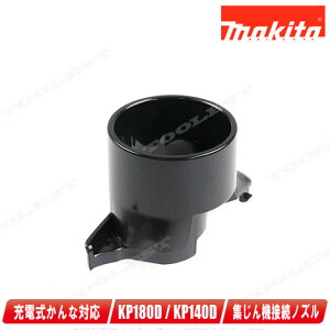 マキタ・集じん機接続用ノズル・451329-1