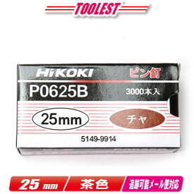 HIKOKI（ハイコーキ）ピン釘打機用ピン釘　25mm　P0625B (5149-9914)　茶　3,000本(100本/1連)【沖縄県への注文受付・配送不可】