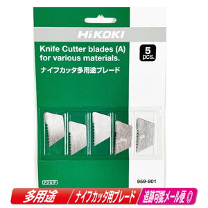HIKOKI(ハイコーキ)ナイフカッタ 多用途ブレード 959-801 5枚入 / CK18DSAL・C14DSAK・CK14DSL 対応【※沖縄県への注文受付・配送不可】