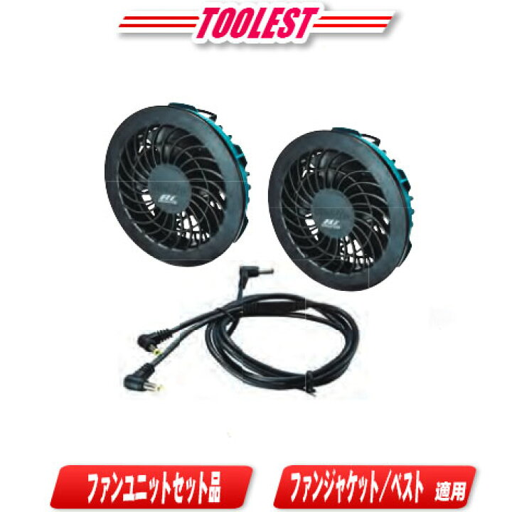 楽天市場】マキタ ファンユニット A-72132 接続用ケーブルユニットA付 