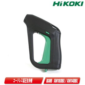 HIKOKI（ハイコーキ）高圧洗浄機用　ガン組　337305【沖縄県への注文受付・配送不可】