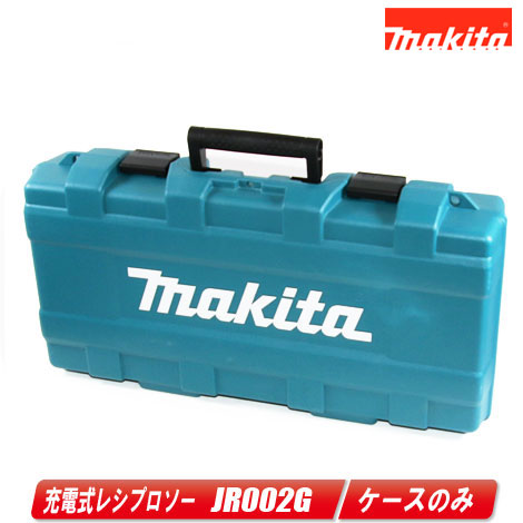マキタ　40Vmax　充電式レシプロソー　JR002G　収納ケース